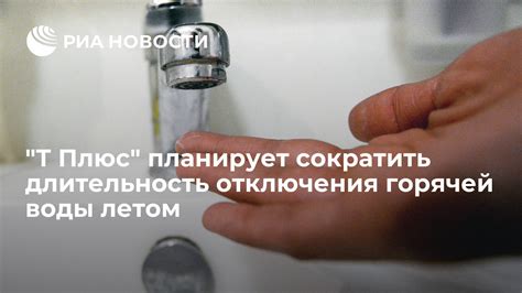 Длительность отключения горячей воды