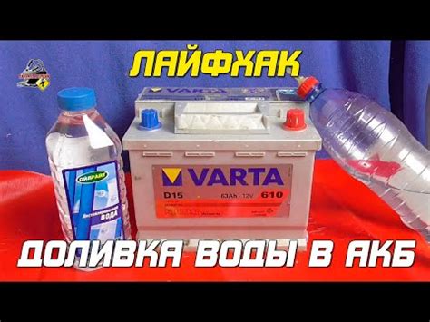 Добавление воды в автомобильный аккумулятор