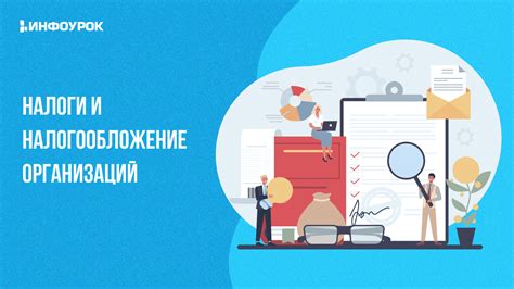 Документы и налогообложение