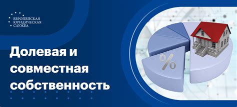 Долевая собственность для супругов