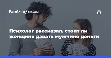 Должен ли мужчина давать деньги женщине?