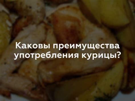 Допустимость употребления курицы во время гв