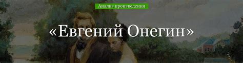 Евгений Онегин: год и период написания стихотворения