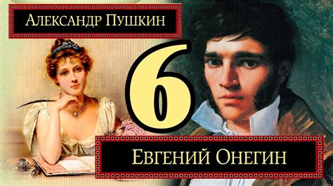 Евгений Онегин: 6 глава – время написания