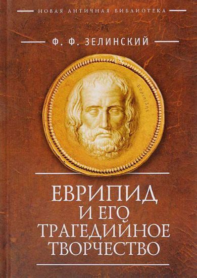 Еврипид и его взгляд на государство и закон