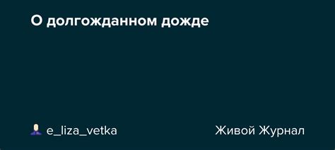 Ждем чуда: авторские мысли о долгожданном зимнем дожде