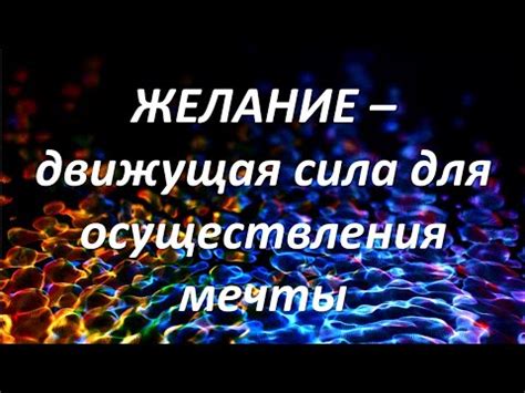 Желание как движущая сила