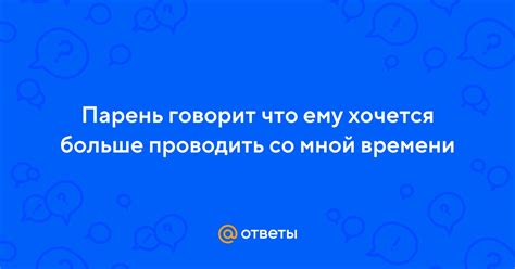 Желание проводить больше времени со мной