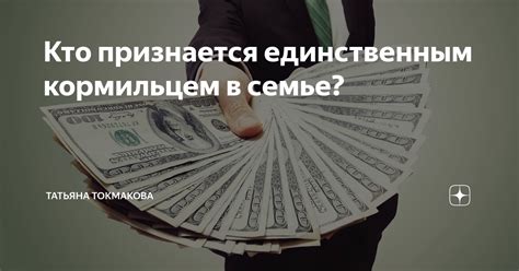 Женщина является единственным кормильцем семьи