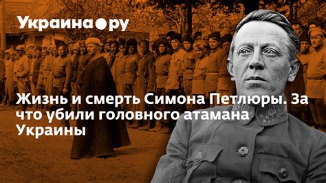 Жизнь и творчество Симона Петлюры