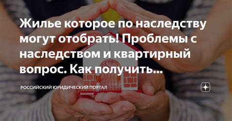 Жилье по наследству