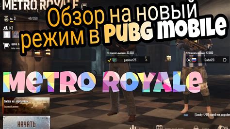 Завершение режима Metro Royale в PUBG Mobile