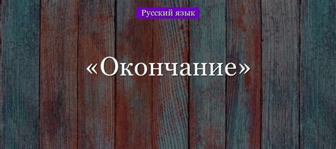 Завершение стихотворения и окончание периода написания