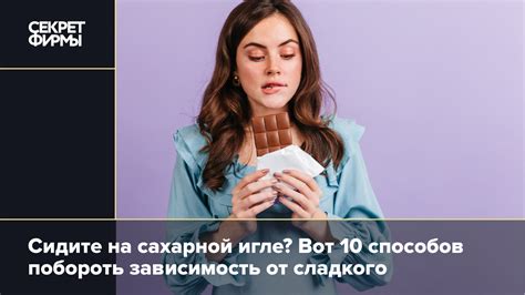 Зависимость от сахара: насколько реальна?