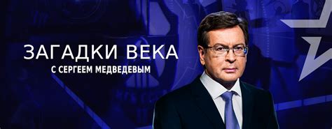 Загадка века