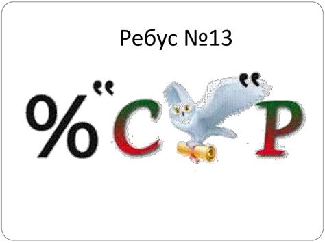 Загадочная и увлекательная 8-буквенная ребусная задача