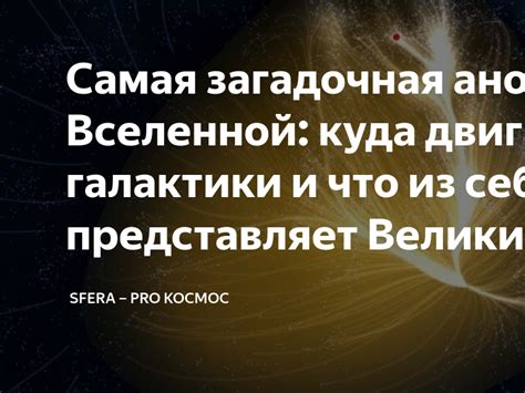 Загадочная притягательность Вселенной