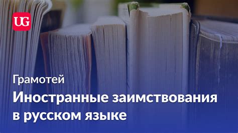 Заимствования в русском языке: взгляд в истории