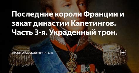 Закат династии и появление Капетингов