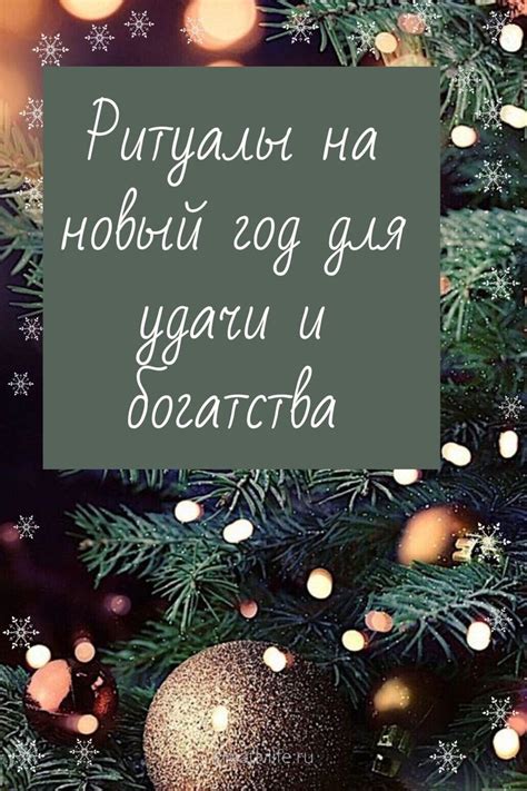 Заключительные ритуалы и пожелания на будущий год