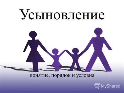 Законодательство и условия усыновления