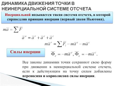 Законы движения в инерциальной системе отсчета