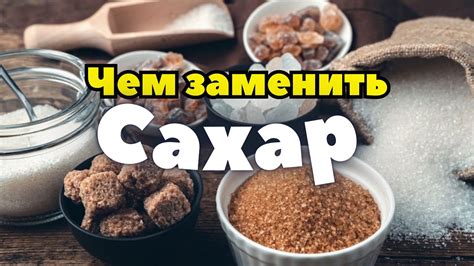 Замена сахара на альтернативы