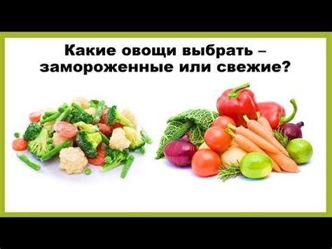 Замороженные овощи vs свежие овощи: какие выбрать?