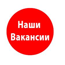 Заполните открытые вакансии