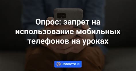 Запрет на использование мобильных устройств