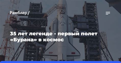 Запуск Бурана в космос