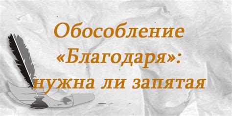 Запятая перед благодаря: стоит или не стоит?