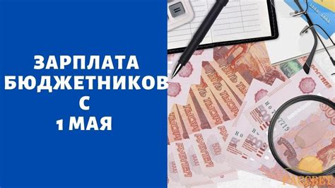 Зарплата бюджетников и МРОТ