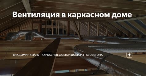 Зачем нужна вентиляция в каркасном доме?