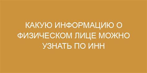 Зачем нужна информация о физическом лице по ИНН