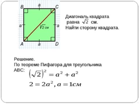 Зачем нужно определить сторону квадрата по известной диагонали?