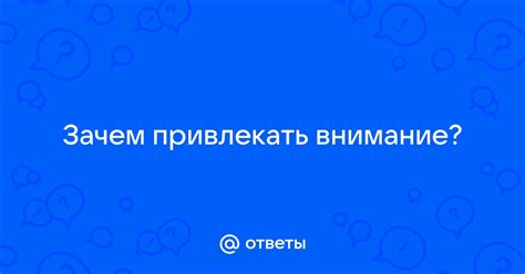 Зачем нужно привлекать внимание?