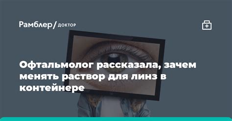 Зачем нужно регулярно менять раствор для линз?