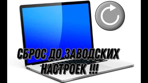 Зачем нужно сбросить ноутбук до заводских настроек?