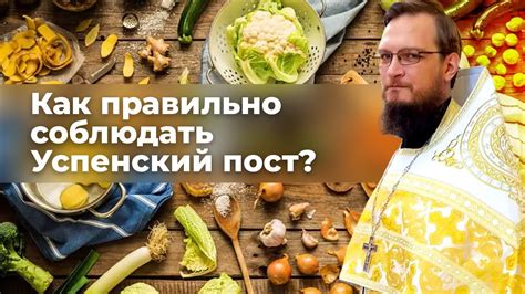 Зачем соблюдать успенский пост?