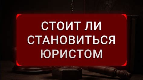 Зачем стоит выбирать профессию юриста?