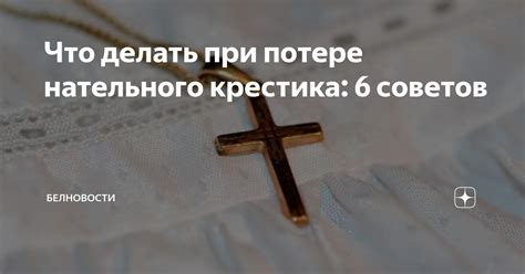 Защита и благословение нательного крестика