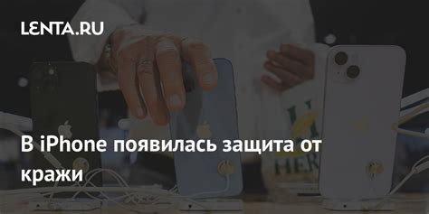 Защита от кражи и нежелательной активации iPhone