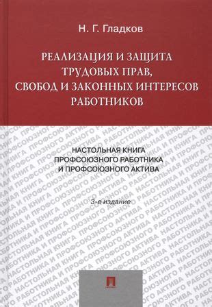 Защита прав и интересов работников