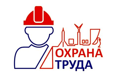 Защита работников: специалисты по охране труда