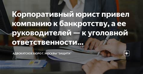 Защита руководителей от уголовной ответственности