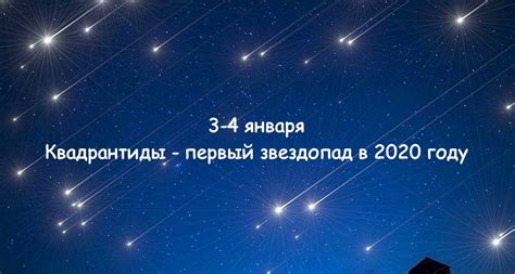 Звездопад в 2020 году: