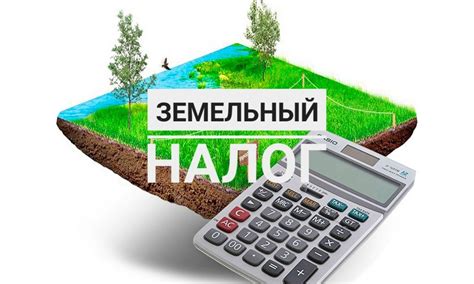 Земельный налог вместо НДС