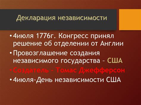 Значение Декларации независимости в мировой истории