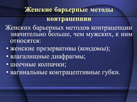 Значение использования барьерных методов контрацепции